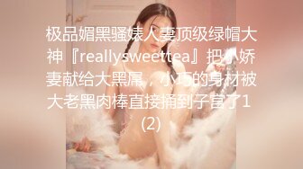 极品媚黑骚婊人妻顶级绿帽大神『reallysweettea』把小娇妻献给大黑屌，小巧的身材被大老黑肉棒直接捅到子宫了1 (2)