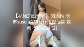 【私房加密破解】 秀人网 晚苏susu  性感女仆洗澡湿身 露点 揉奶摸逼 (2)