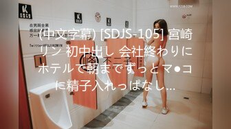 (中文字幕) [SDJS-105] 宮崎リン 初中出し 会社終わりにホテルで朝までずっとマ●コに精子入れっぱなし…