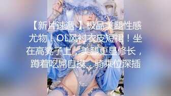 【新片速遞 】极品美腿性感尤物！OL风衬衣皮短裙！坐在高凳子上，美腿更显修长，蹲着吃屌自摸，骑乘位深插