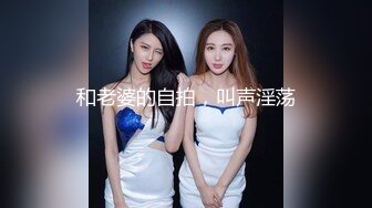 清纯系小女生,巨大粉乳,看着真是充血，爱啦！