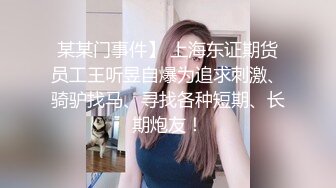 某某门事件】 上海东证期货员工王听昱自爆为追求刺激、骑驴找马、寻找各种短期、长期炮友！