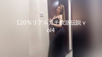 120％リアルガチ軟派伝説 vol4