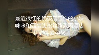 【三哥少妇猎手】风情万种小少妇，疯狂舔穴水汪汪，暴插白嫩美臀啪啪响，射完抱起共浴难舍难分