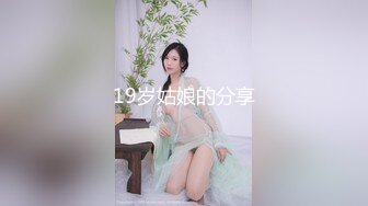 19岁姑娘的分享