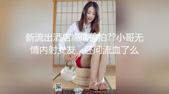 用力抽插-168CM外圍女神，腰細美腿很活潑，穿上黑絲吸吮口交，各種姿勢爆插小穴妹子爽翻