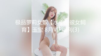 极品萝莉女奴【水手服彼女飼育】玉宝 8月VIP福利(3)