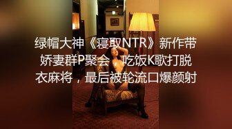 绿帽大神《寝取NTR》新作带娇妻群P聚会，吃饭K歌打脱衣麻将，最后被轮流口爆颜射