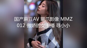 国产麻豆AV 猫爪影像 MMZ012 傲娇的女主播 寻小小