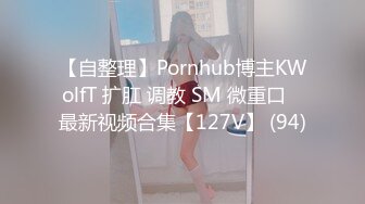 【自整理】Pornhub博主KWolfT 扩肛 调教 SM 微重口   最新视频合集【127V】 (94)