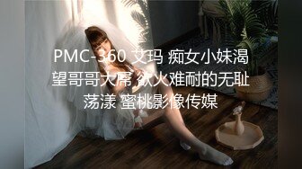 PMC-360 艾玛 痴女小妹渴望哥哥大屌 欲火难耐的无耻荡漾 蜜桃影像传媒