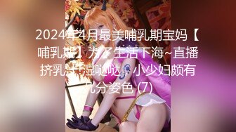 2024年4月最美哺乳期宝妈【哺乳期】为了生活下海~直播挤乳汁!湿哒哒，小少妇颇有几分姿色 (7)