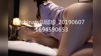 afchinatvBJ邱珍_20190607_1694590653