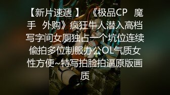 【新片速遞 】  《极品CP✅魔手☛外购》疯狂牛人潜入高档写字间女厕独占一个坑位连续偸拍多位制服办公OL气质女性方便~特写拍脸拍逼原版画质