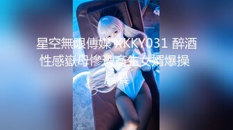 星空無限傳媒 XKKY031 醉酒性感嶽母慘遭畜生女婿爆操 晨晨