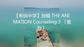 【有码中字】独蛾 THE ANIMATION Counseling.3 「羞耻」