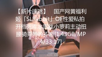 【新片速遞】 ✨国产网黄福利姬「SLRabbit」OF性爱私拍 开档死库水黑丝小萝莉主动扭腰骑乘呻吟不断[1.43GB/MP4/33:17]