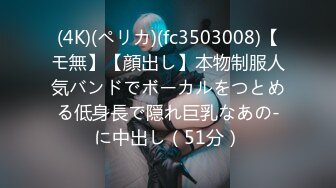 (4K)(ペリカ)(fc3503008)【モ無】【顔出し】本物制服人気バンドでボーカルをつとめる低身長で隠れ巨乳なあの-に中出し（51分）