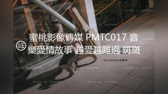 蜜桃影像傳媒 PMTC017 音樂愛情故事 越愛越難過 斑斑