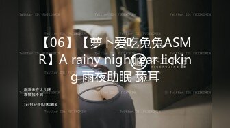 【06】【萝卜爱吃兔兔ASMR】A rainy night ear licking 雨夜助眠 舔耳