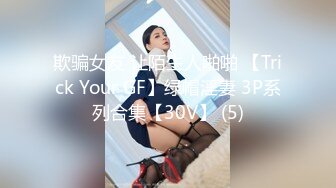 欺骗女友 让陌生人啪啪 【Trick Your GF】绿帽淫妻 3P系列合集【30V】 (5)