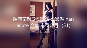 越南童颜G杯波霸 大啵啵 nanacute 合集【220V】 (51)