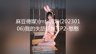 麻豆傳媒)(mt-018)(20230106)我的失語妹妹 EP2-憨憨