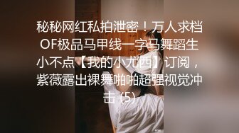  清纯邻家姐姐，‘为什么我可以约呢，因为我不谈恋爱不结婚，所以玩得比较开’