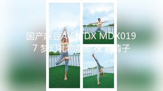 国产麻豆AV MDX MDX0197 梦幻礼物隐形衣 夏晴子