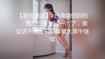 【新片速遞】  台湾情侣自拍❤️男友已经射过一次了，美女还不满足只能拿着大黑牛继续