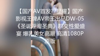 【国产AV首发??星耀】国产影视王牌AV帝王出品DW-05《圣诞淫湿圣典》群交性爱盛宴 爆乳美女高潮 高清1080P原版