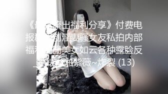 《最新流出福利分享》付费电报群原创淫妻骚女友私拍内部福利视图美女如云各种露脸反_差婊啪啪紫薇~炸裂 (13)