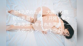 给料UPのため…大嫌いな院长の乳首クリクリ开発でチクイキ失禁させられた薄给ナースのワタシ… 木下ひまり