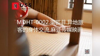 MDHT-0002.梁芸菲.异地旅客的身体交流.麻豆传媒映画