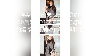   唯美性爱印象摄影高价约拍00后清纯班花无套闯红灯啪啪爆 穿制服啪啪 完美露脸 侧面广角