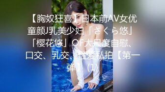 【胸奴狂喜】日本前AV女优童颜J乳美少妇「さくら悠」「樱花悠」OF大尺度自慰、口交、乳交、性爱私拍【第一弹】 (1)