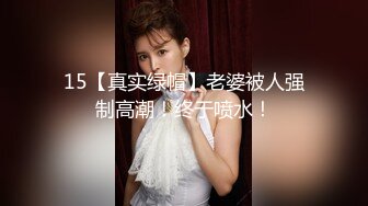 15【真实绿帽】老婆被人强制高潮！终于喷水！