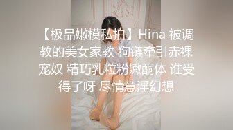 【极品嫩模私拍】Hina 被调教的美女家教 狗链牵引赤裸宠奴 精巧乳粒粉嫩酮体 谁受得了呀 尽情意淫幻想