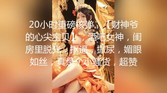 《最新流出秘顶级绿帽》推特高颜模特身材气质网红女神【小小肥羊】，绿帽老公开发娇妻勾引前男友卖淫3P蜂腰蜜桃臀 (5)