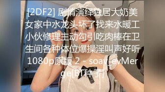 [2DF2]纹身男酒店床战还在上大学的美女小姨子,引诱了很久送了不少礼物终于操到手了,各种干难度姿势爆插,娇喘声真淫荡! - soav_evMerge [BT种子]