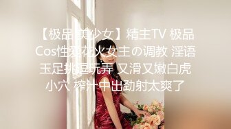 【极品 美少女】精主TV 极品Cos性爱花火女主の调教 淫语玉足挑逗玩弄 又滑又嫩白虎小穴 榨汁中出劲射太爽了