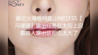 最近火爆推特露出网红FSS『冯珊珊』露出任务在大街上迎着路人露出这胆也太大了