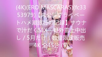 (4K)(ERO MASCARAS)(fc3353979)【未公開プライベートハメ潮旅行の記録】サウナで汁だくSEX・野外雪上中出し／5月だけ！数量限定販売 4K 全45分 (5)