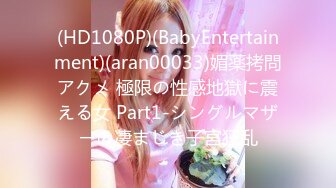 (HD1080P)(BabyEntertainment)(aran00033)媚薬拷問アクメ 極限の性感地獄に震える女 Part1-シングルマザーの凄まじき子宮狂乱