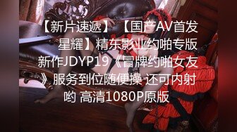 【新片速遞】 【国产AV首发❤️星耀】精东影业约啪专版新作JDYP19《冒牌约啪女友》服务到位随便操 还可内射哟 高清1080P原版 