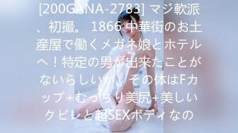 [200GANA-2783] マジ軟派、初撮。 1866 中華街のお土産屋で働くメガネ娘とホテルへ！特定の男が出来たことがないらしいが、その体はFカップ+むっちり美尻+美しいクビレと超SEXボディなの