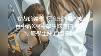 质露脸泄密！河北清纯高颜美女【唐佳佳】被渣男前男友曝光露脸性爱自拍，绝对想不到这么养眼的妹子如此反差