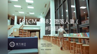 一线城市 某公司人事白领上班大秀 回家被操 让人喷鼻血的好身材，劲爆