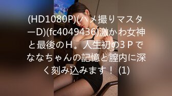 (HD1080P)(ハメ撮りマスターD)(fc4049436)激かわ女神と最後のＨ。人生初の3Ｐでななちゃんの記憶と膣内に深く刻み込みます！ (1)