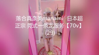 落合真奈美manami⭐日本超正宗 莞式一条龙服务【70v】 (29)